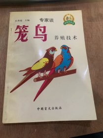 （农家乐丛书）《笼鸟养殖技术》/笼鸟养殖基础知识/笼鸟的饲料及调制/笼鸟饲养管理常识/笼鸟疾病治疗……