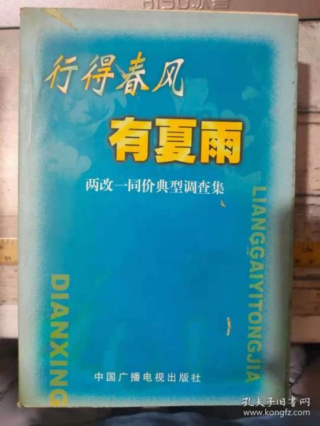 《行得春风有夏雨——两改一同价典型调查集》