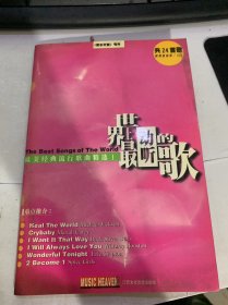《世界上最動(dòng)聽的歌：歐美經(jīng)典流行歌曲精選1》。