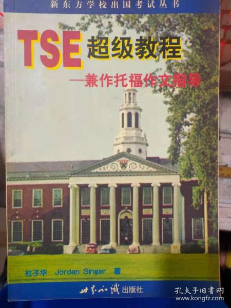 新东方学校出国考试丛书《TSE超级教程——兼作托福作文指导》