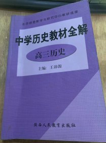 《中学历史教材全解高三历史》我国境内的远古居民/我国境内的原始人群/氏族公社时期/黄帝和尧舜禹的传说/夏、商、西周奴隶王朝……