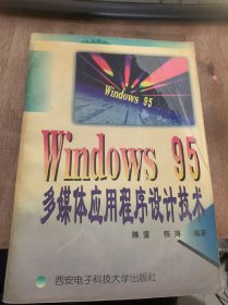 《Windows 95多媒体应用程序 设计技术》多媒体计算机/简化多媒体操作/Windows 95“增强多媒体的吸引力/增强Windows 的趣味性……