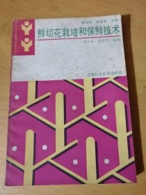 现代园艺实用技术丛书《鲜切花栽培和保险技术》。