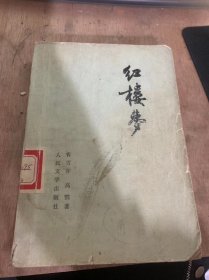 《红楼梦 四》（评女传巧姐慕贤良 玩母珠贾政参聚散/宴海棠贾母赏花妖 失宝玉通灵知奇祸…）