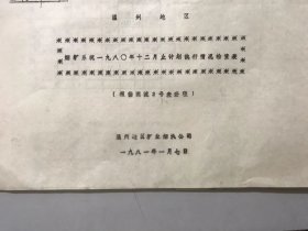 1981年1月7日 温州地区糖业烟酒公司《烟糖系统一九八〇年十二月止计划执行情况检查表》。