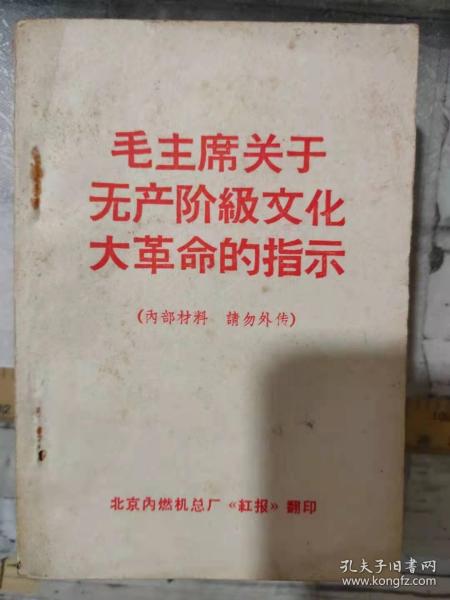 《毛主席关于无产阶级*****的指示》