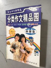作文新视点《分类作文精品园（中学生）》/我和阿妹：张红/值得回忆的：姜珊珊/我的第一个同桌：吴明辉/“古板”三步：仲丽/雨姐姐：陈丽雅/叫一声“哥哥”：王丽……