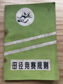 《田径竞赛规则（1984）》