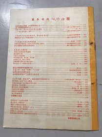 《盐务通报》1958年7月25日 第14、15期 /奋战三年将自贡变为化学工业基地：张奇/广东化县施用农盐的调查报告：陈励廷、庄学调/盐田土壤加固与防渗的新方法：铁天石/运城盐池向机械化前进：曹式荫/木制枝条架扬水工具赛过全铁水泵：沈宋文/以正风为纲，推动生产，提前超额完成国家计划/金属锂试制成功……