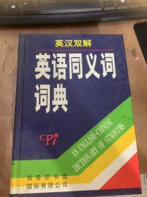 《英汉双解英语词同义词词典》。