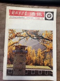 《解放军画报通讯 1983年第1期（总第215期）》 刘志斌：浅谈人物专题摄影/羊慧明：试论新闻摄影的形象价值/徐国兴译：闪光摄影方法十五种(上)/康天初编译：伊慧民：投影在构图中的造型作用/应泉：你知道今年有哪些摄影比赛和展览吗?/李振荣：彩色负片的感光和显影宽容度试验/马德俊：建设一支不断线的摄影队伍 ......