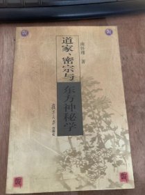 《道家、密宗与东方神秘学 》    道家、密宗与东方神秘学/密宗德神秘、神秘的密宗/密宗德神秘—近于神人之间的龙树/人身的内密/声音的奥秘……