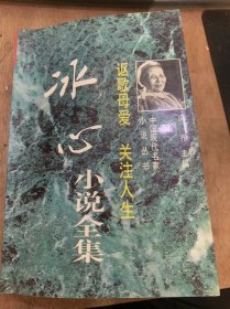 （中国现代名家小说丛书）《讴歌母爱关注人生：冰心小说全集》两个家庭/秋雨秋风愁煞人/一篇小说的结局/最后的安息/一个兵丁……