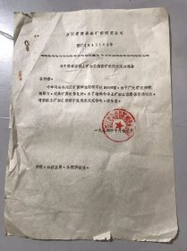 1984年10月23日 浙江省黄岩县糖烟酒菜公司《关于要求安排土糖加工维修炉灶用水泥的报告》。