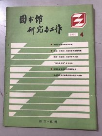 1990年11月20日 第4期总第44期《图书馆研究与工作》/好的馆长应该是这样：卫秉镛/浅谈党政分工和馆长负责制：李普杰、李洪福/师爷学种田 全靠图书馆：张天关/从读者到图书管理员：王英/邮递借书是省馆为科研生产服务的重要途径：胡建华、郎冠芳/公共图书馆出纳操作程序规范化商榷：沈小英、薛惠鑫/中国专利检索工具书的使用：贾晓东……