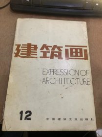 《建筑画》1991年9月第12期/画苑笔谈/建筑徒手画——建筑shif师的一项基本功：戴复东/寻求适合建筑学特点的作业模式——哈尔滨建筑学工程学院构成作业简介：罗文媛/建筑师的画境：黄元浦/全景画艺术与建筑：许荣初/浅谈现代环境艺术：张立旗/四平战役纪念碑创作谈：冯强 莫畏/沈阳光陆电影院立面装饰：宋达康/壁画作品选：袁运甫 张廷刚 宿力群/透视图绘制新法——两线法：黄时良……