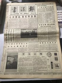 《书法报》1997年3月11日 第11期总661期 第一版-第四版 /书法之路：师古而新-新疆第二届临印大展观感：闵荫南/翰墨苑里桃李香-’97山西青少年书法培训班在太原举办：任功名/学无止境-访澳洲书法篆刻家何万官：戴浩书/翰墨生香：汪元涛/新民藏书之记：黄卫民/孙押：孙西贞/过犹不及：徐虹冰/小平 您好：夏渌/淳朴民风的象征：沈培方/展览的学术性追求：牛克诚/何绍基行书七言联（一）：叶鹏飞……