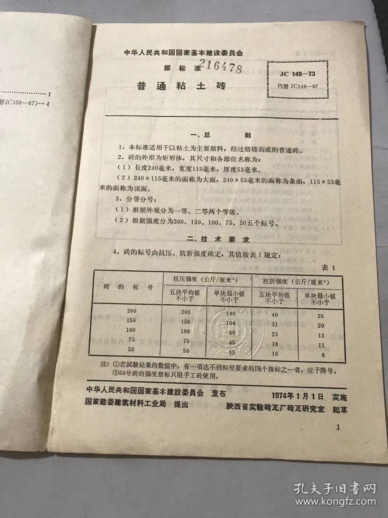 中华人民共和国基本建设革*委员会部标准《普通粘土砖 JC 149~150-73》。