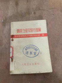 《感冒、气管炎验方选编》感冒防治方/预防方/治疗方/风热感冒方/流行性感冒方急性支气管炎治疗方/风寒感冒方/马兰豆腐方/五味解毒/慢性支气管炎合并感染治疗方……