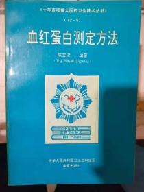 十提百项重大医药卫生技术丛书（92-6）《血红蛋白测定方法》