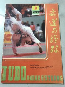 1990年3月15日 第2期总第41期《柔道与摔跤》/迅速发展的中国柔道：阎乃华/跤乡咏叹调：安保州、孙崇文、宋建峰/待到雄风再展时：史吉玉/又一块里程碑：郑斌/榻榻米上的奉献：金城/这一瞬间如此辉煌：吴有为/进胯·破解·反攻：马章平/柔道的投技实战训练：杨飞/站桩：赵龙魁/几种柔道技法的解脱与反攻：胡雄贵……