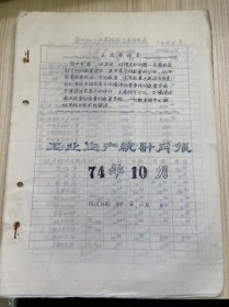 温州茶厂《工业生产统计月报 1974年10月》茶叶加工主要指标统计表、茶叶成箱与调拨统计月表、原料付制成品收回统计、技术经济定额实绩表、温州茶厂革委会分批成箱报告表