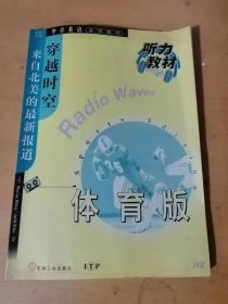 1999年3月  机械工业出版社《穿越时空：来自北美的最新报道-体育版（外语版）》/迈向成功的第一部：女子垒球/夏日滑雪/征服大山：攀岩者/热身中的城市：亚特兰大96……