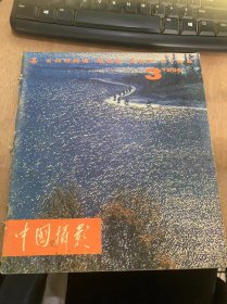 《中国摄影》1980年5月15日第3期总第87期/刘少奇同志参加劳动（一九五一年）：王光美摄/北海之晨：刘立宾摄/西藏高原景如画：扎西摄/影坛新星——刘晓庆：王辉/白族小姑娘：王苗摄/一对小淘气：曾越摄/国画家关山月：赵宇摄/谈谈增强摄影艺术时代感的两个问题：叶家铮/片风丝雨感人深：萧庆璋/对舞台摄影的一点看法：翁乃强/浅谈舞台摄影：张祖道/诗一首：赵朴初/初冬：黄成江……