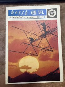 《解放军画报通讯 1984年第4期（总第223期）》 本刊评论员：真实、准确——摄影报道的生命/马运增 徐国兴：新闻摄影的基本特性(中)/毕 强：哪里有情况就奔向哪里/王 红：以情求实 以实感人/周广庭 涂维龙：把握事件发展的高潮/陈小布：精雕细琢“一瞬间”/南开光：用黑白胶片作彩色摄影/杨比沪：关于翻拍制作技术的探讨 ......