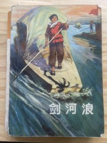 上山下乡知识青年创作丛书《剑河浪》