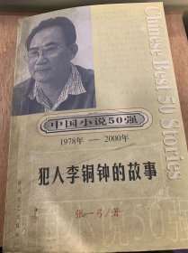 《 中国小说50强，第1辑：1978~2000  犯人李铜钟的故事 》/   犯人李铜钟的故事/黑娃照相/张铁匠的罗曼史/流星在寻找失去的轨迹……