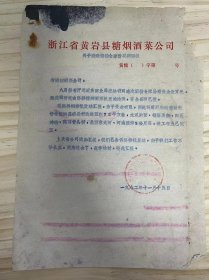 浙江省黄岩县糖烟酒菜公司 《关于建造酒精仓库情况的回报》