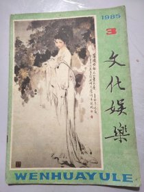 《文化娱乐》1985年第3期总63期/王金发传奇：张继舜/乾隆失玺：徐永华/土皇帝的骗术：李炎锠/石林压了我五百年：六小龄童/严济慈书赠“小百花”：陈云雄、江瑶/张岳健戏曲人物画三题：沈祖安/农民女画家“摩西大娘”：姚锦清……