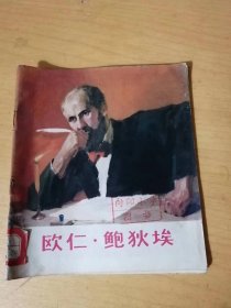 《欧仁•鲍狄埃》。