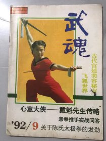 1992年 第9期总第51期《武魂》/心意大侠-戴魁先生传略：董正龙/记吴式太极拳名家王培生：壮飞、大彤/潭门“三十六天罡”连环腿：隋世国/吴式太极拳技击术：王培生/意拳推手实战问答：彭振镝/古代宫廷美容秘方/踝关节扭伤的快速消肿止痛法：冯向永/师出名门当务实 纸上谈兵终是虚-与于志钧同道商榷：李复生……