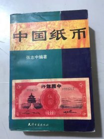 《中国纸币》。