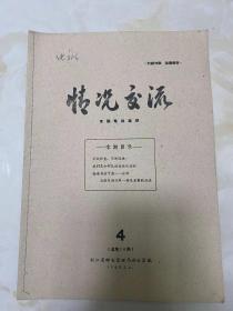 《情况交流 》1960年2月6日（第4期 总第30期）浙江省邮电管理局办公室编/本期目录 不断检查，不断促进-金华专区邮电局......浦江局的...永康局领导亲自动手分线...兰溪局采取了改制双圈变压器...-1959年12月/我们是如何改进会议电话的-海宁县邮电局/临海局关于县一公社会议电话开展一条龙竞赛的办法......