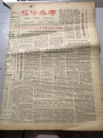 《经济参考》1983年3月17日 第297期 第一版-第四版 /北京绢花厂自营进出口业务效果好：李亚非/养鱼能手梁二妹：焦然、杨克现/慈利县实行县长浮动工资制：赵平、高爱民/二十六名农村女青年合股投资办剧团：陈景贤/新疆瓜果葡萄货源增加：申尊敬/银行支持专业户：刘见初/饮马公社台布畅销不衰：毛致存/江九揭榜承包农机厂/三百多户农民集资办纸厂：段福林……