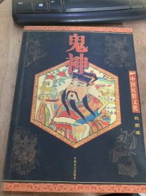 （中国民俗文化 彩图版）《鬼神》半人半神话神仙/老而不死是为仙/女娲的传说/仙界首脑的传说/教神传说/天上人间/神仙在人间/民间八仙的传说……