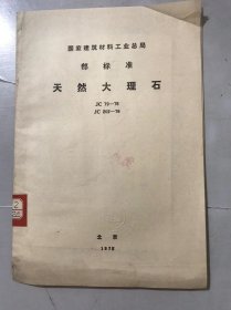 国家建筑材料工业总局部标准《天然大理石 JC 79-76 JC 202-76》。