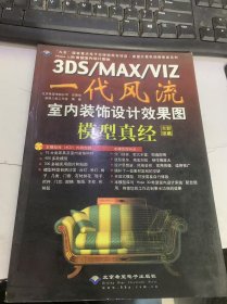 《3DS/MAX/VIZ一代风流室内装饰设计效果图模型真经》