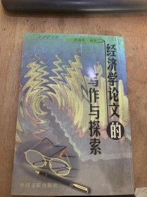 （21世界文丛）《经济学论文写作与探索》经济学论文写作概述/经济学论文的概念和作用/经济学论文的类型/经济学论文的选题与命题……