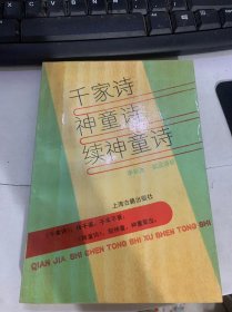 《千家诗神童诗续神童诗》