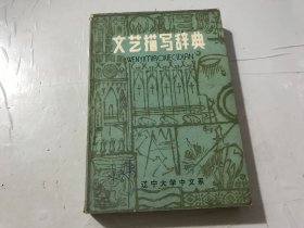 《文藝描寫辭典（上）》