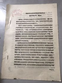 1985年12月《浅谈农村工业的发展速度和经济效益》-温州市统计局 章进育。