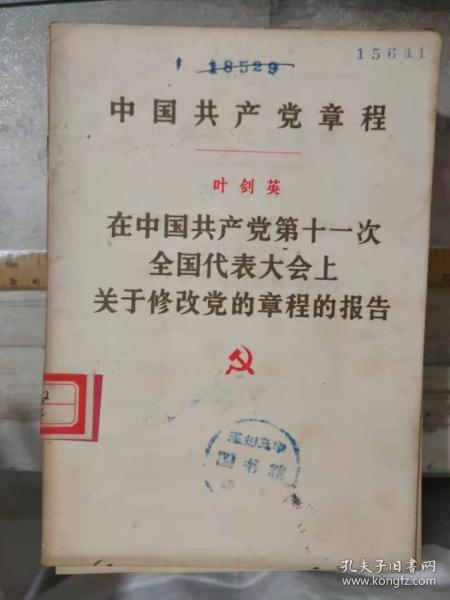 《中国共产党章程  叶剑英 在中国共产党第十一次全国代表大会上关于修改党的章程的报告》.