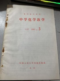 G37 1985·3《中学化学教学》（美国中学化学教育的一个新趋向(使用“真实世界”例子进行化学教学：周振康/浅谈化学课堂教学环节(教改体会点滴):吴涛/要重视这两类选择题的教学:瞿慰苍/改进氯气实验，降低空气中毒气含量的探索:钱怡新/三硝基苯酚不是硝基化合物:吴汉桂/浅谈有机物结构的推算:吕根法/用实验启发学生积极思维(盐类水解与原电池教学一得):邓凤…）