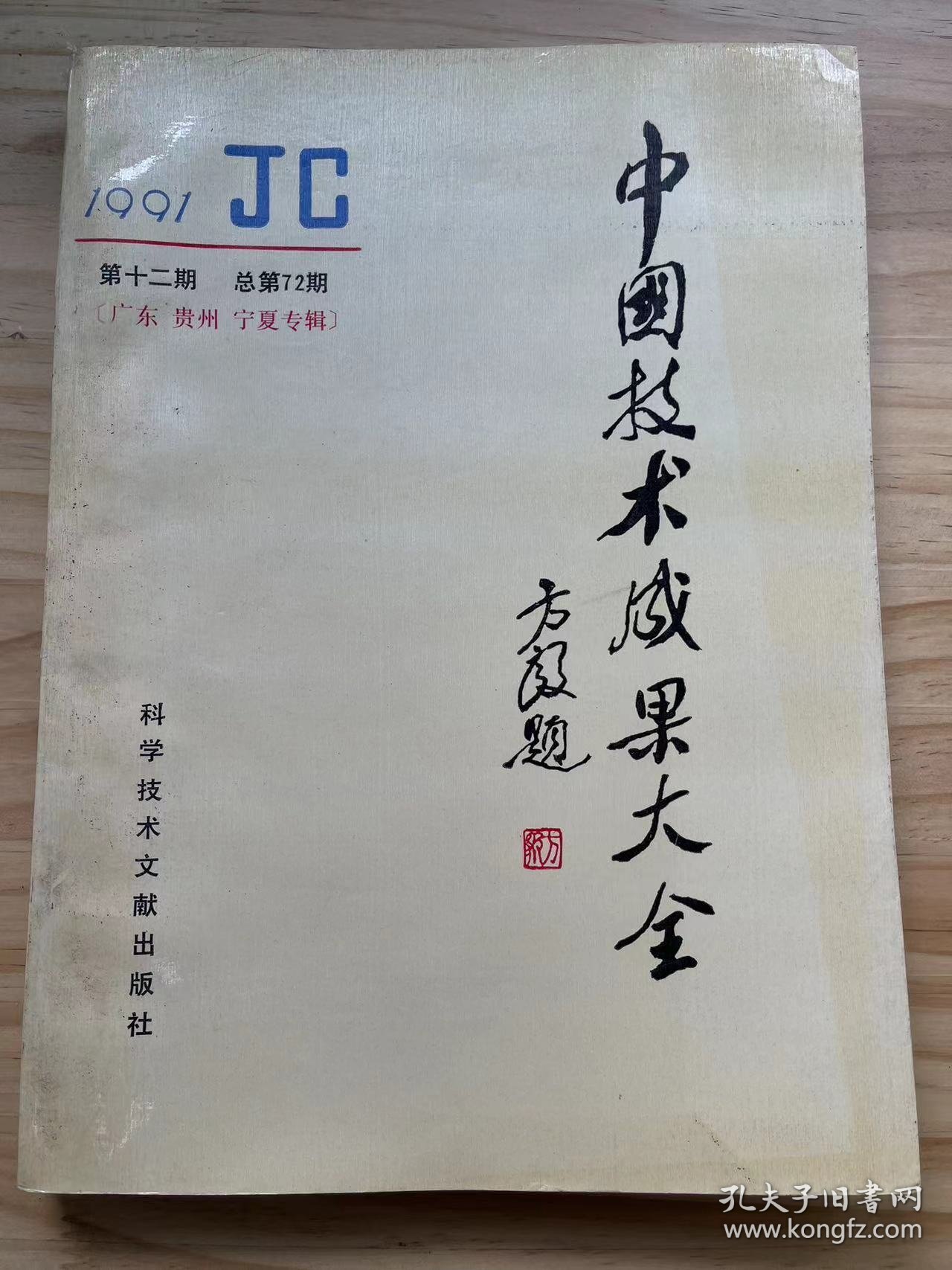 《中国技术成果大全 1991 12（广东 贵州 宁夏专辑）》经济、天文学 地球科学、生物科学、医药 卫生、农业科学、一般工业技术、金属学 金属工艺、机械 仪表工业、电工技术、无线电电子学 电信技术、自动化技术 计算技术、化学工业、轻工业 手工业、建筑科学、交通运输、环境科学 劳动保护科学、其它..../微生物液体连续培养 接种装置、135单镜头反光全景转机、茶浴取暖三用组装式锅炉......