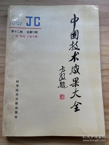 《中国技术成果大全 1991 12（广东 贵州 宁夏专辑）》经济、天文学 地球科学、生物科学、医药 卫生、农业科学、一般工业技术、金属学 金属工艺、机械 仪表工业、电工技术、无线电电子学 电信技术、自动化技术 计算技术、化学工业、轻工业 手工业、建筑科学、交通运输、环境科学 劳动保护科学、其它..../微生物液体连续培养 接种装置、135单镜头反光全景转机、茶浴取暖三用组装式锅炉......