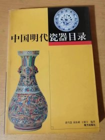 《中国明代瓷器目录》。